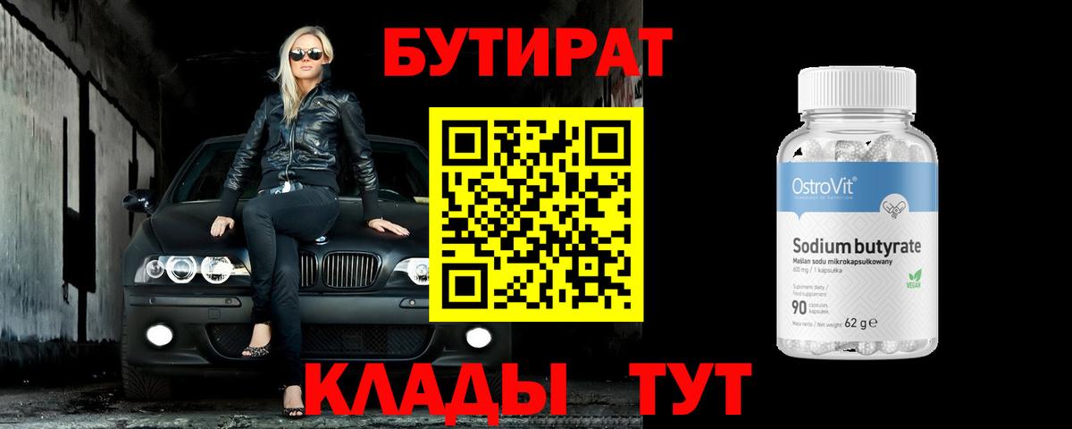 Бутират  Бутират 1.4BDO  Вход с VPN  Коряжма 